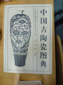 中国古陶瓷图典