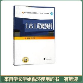 土木工程概预算（二维码版）/普通高等学校工程管理专业“十二五”规划教材