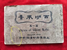 民国13年<西湖风景画第一集>