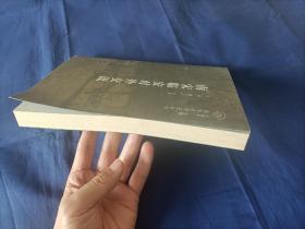 2008年《南宋临安对外交流》平装全1册，16开本，王勇、郭方平等著，南宋史研究丛书，杭州出版社一版一印，原日本汉学家"土肥义和"藏书，扉页空白处写有"土肥"2个字如图所示，内页有极少许折页角，极少许铅笔圈划，具体品相状态如图所示实物拍照。