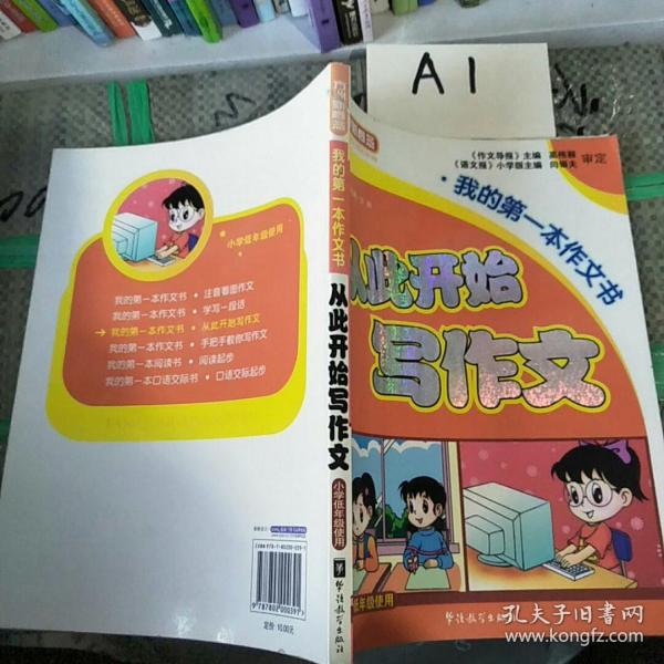 从此开始写作文：我的第一本作文书（注音版）（小学低年级使用）——方洲新概念