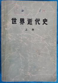 世界近代史 上册