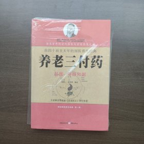 养老三付药 倪泰一著 重庆出版社 （正版库存）