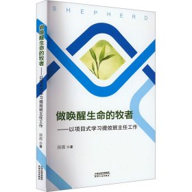 做唤醒生命的牧者——以项目式学提拔班主任工作 教学方法及理论 侯霞 新华正版