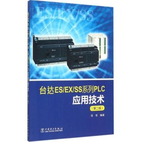 台达ES/EX/SS系列PLC应用技术