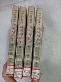 战争与和平（1-4册）