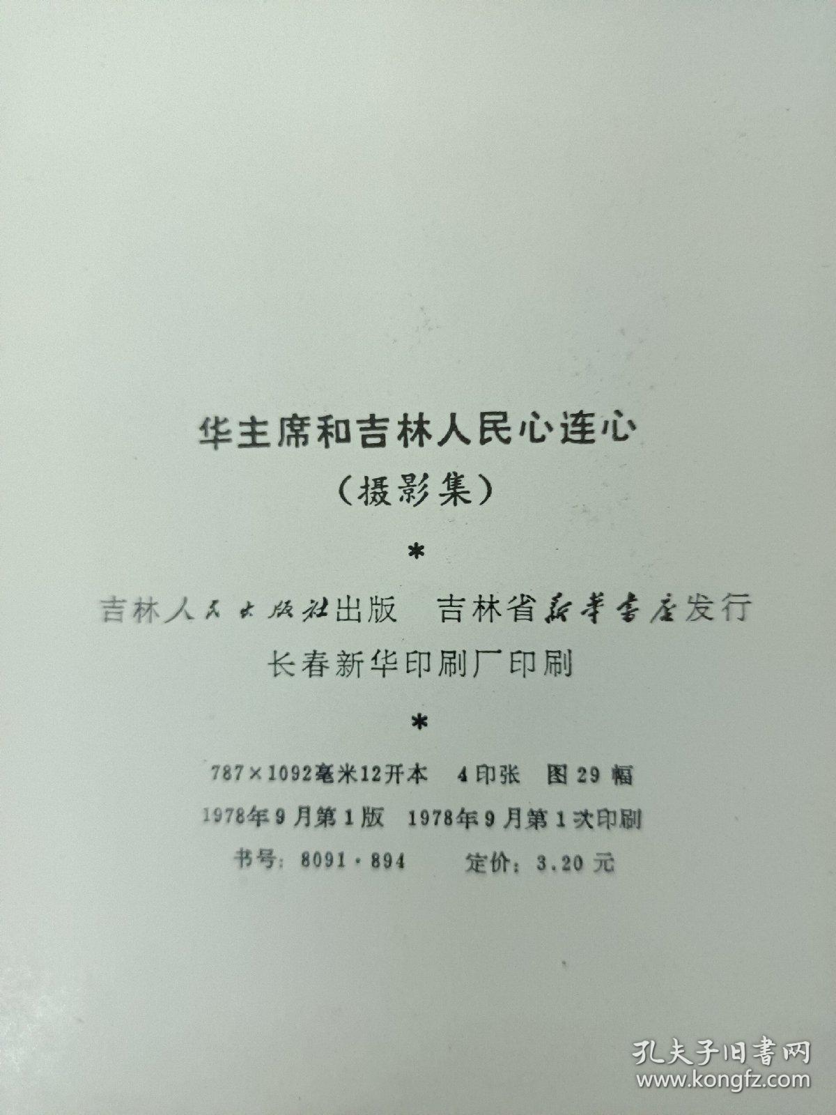 华主席和吉林人民心连心 12开精装 彩色摄影集 画册