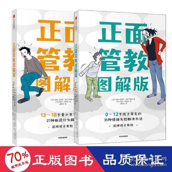 正面管教图解版：13-18岁青少年常见的27种叛逆行为解析