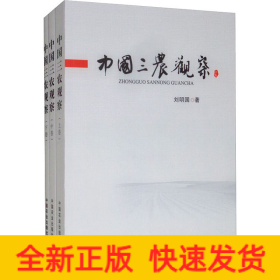中國三農觀察(全3冊)