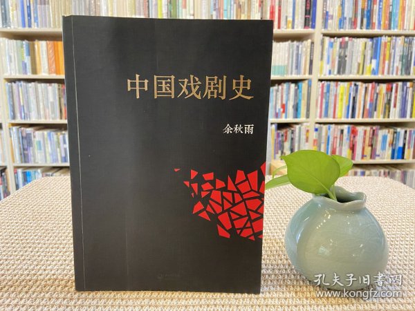 中国戏剧史