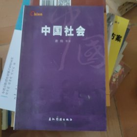 中国社会