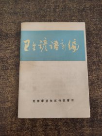 卫生谚语新编