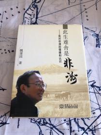 此生难舍是非洲 : 我对非洲的情缘和认识（作者钤印本）精装