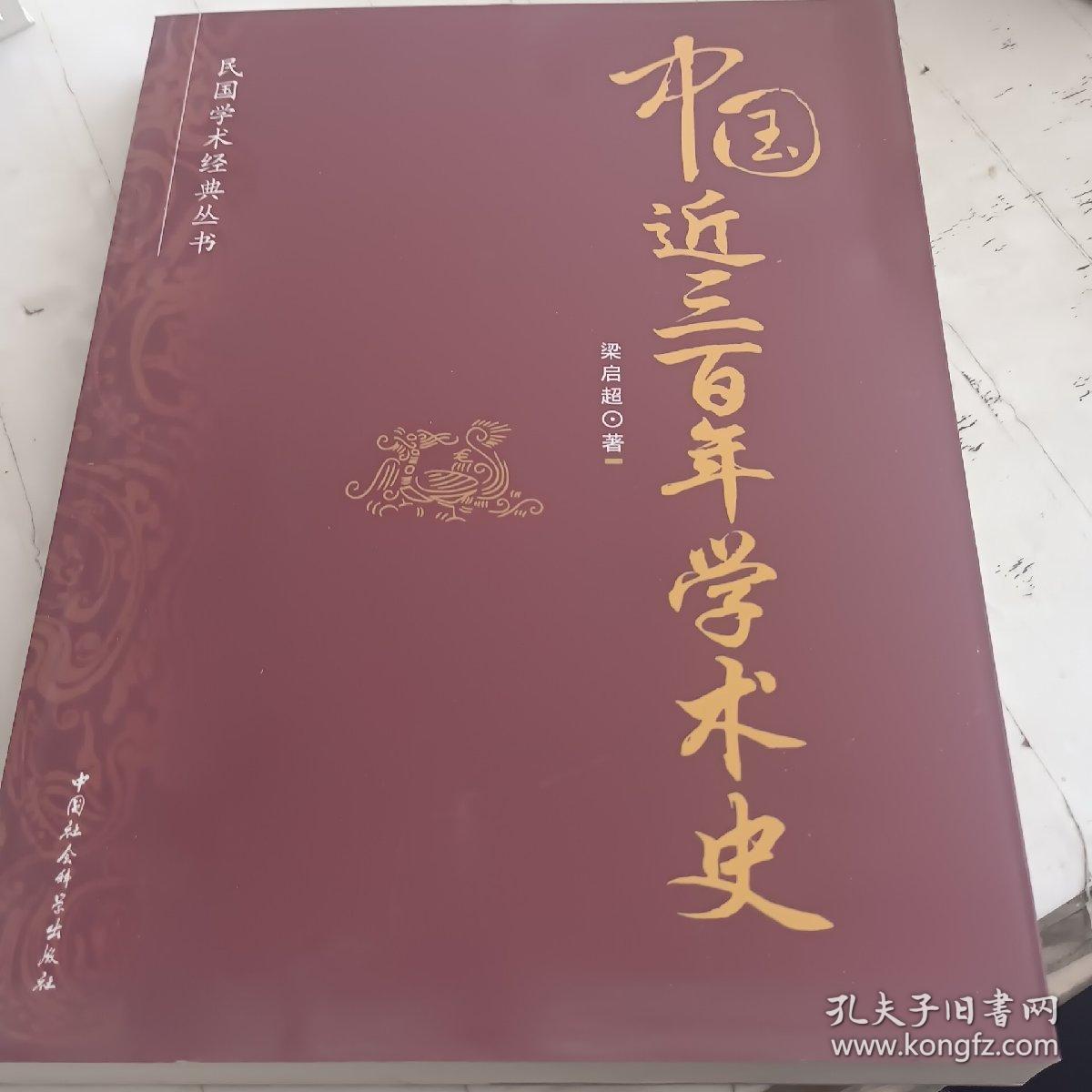 民国学术经典丛书：中国近三百年学术史