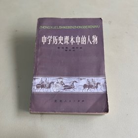 中学历史课本中的人物