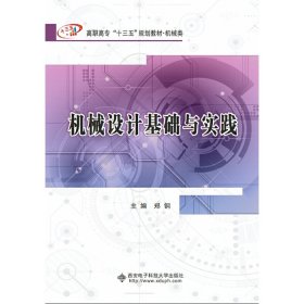 机械设计基础与实践（高职）