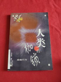 人类的枷锁：成瘾行为——21世纪心理健康丛书