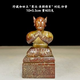 珍藏和田玉“蜀汉·车骑将军”刘琰印章