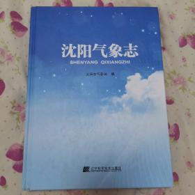 沈阳气象志