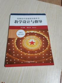 2021春统编高中思想政治教科书教学设计与指导 必修3 政治与法治