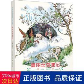 爱丽丝奇遇记:The Nursery “Alice”(彩色中英双语少儿版)(配套英文朗读音频免费下载)