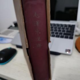 毛泽东选集(一卷本)