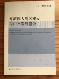 粤港澳大湾区建设与广州发展报告（2018）