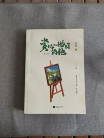 赏心悦目的他（阳光爱笑的女孩错撩冷漠的投资大佬，一场始于误会却恰是一生所爱的治愈之恋）下册