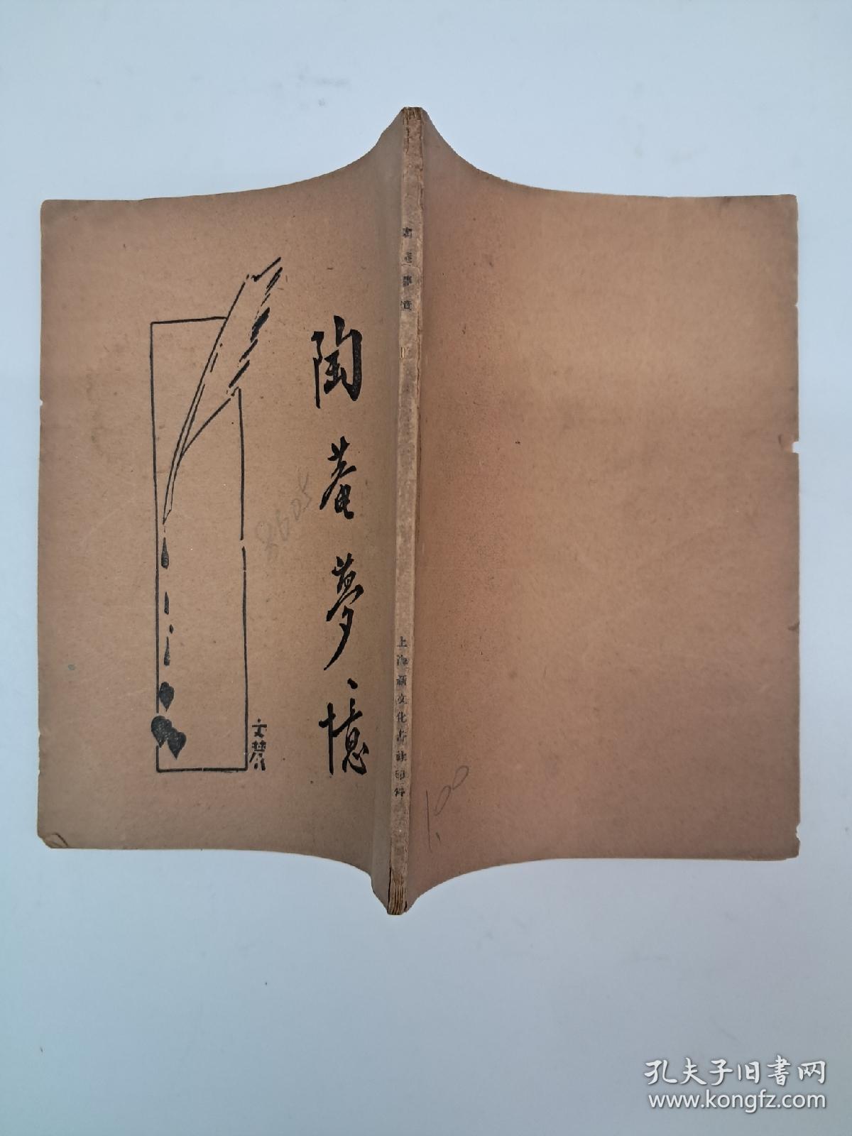 民国原版《陶庵夢忆》薛恨生标点 1934年3月出版