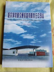 哈尔滨轨道交通装备有限责任公司志:1996-2007