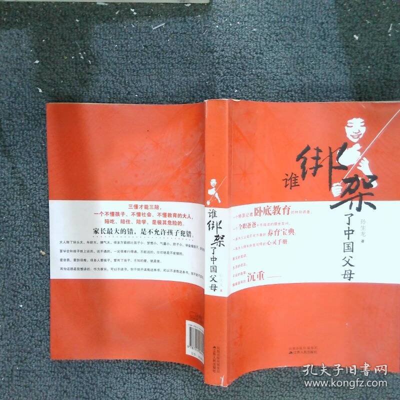 谁绑架了中国父母  孙生龙著 江苏人民出版社