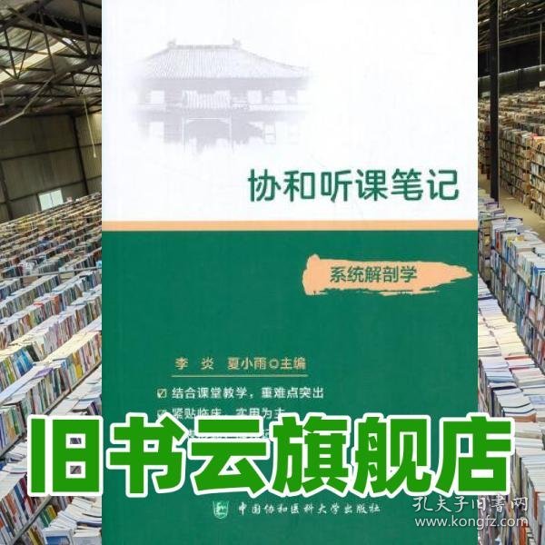 协和听课笔记 系统解剖学 李炎 中国协和医科大学出版社 9787567915992