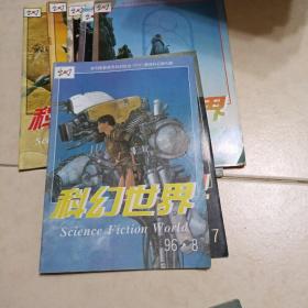 科幻世界(1996年1一12+增刊)差第5册。(12本合售)