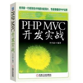 PHP MVC 开发实战(国内首部全面介绍PHP MVC开发模式实战大全，一本书PHP建站全掌握)
国内第*本介绍PHP MVC开发模式的图书，作者多年从事网站开发，实战经验丰富。