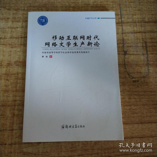 移动互联网时代网络文学生产新论