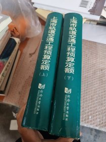 上海市轨道交通工程预算定额 上下