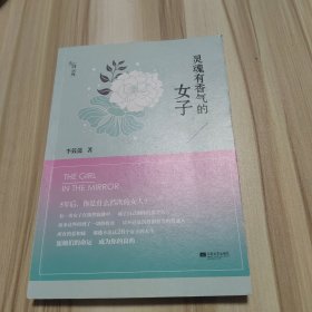 灵魂有香气的女子：26个女神的故事