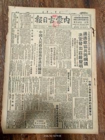 内蒙古日报1949年10月1日