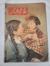 《人民画报》 1953年5月号 （4）