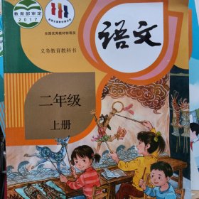 语文二年级上册温如敏人民教育出版社