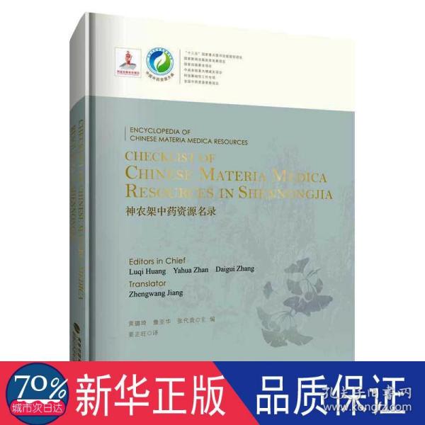 Checklist of Chinese Materia Medica Resources in Shennongjia 神农架中药资源名录（中国中药资源大典）