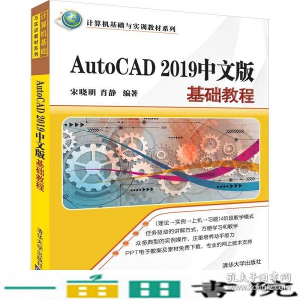 AutoCAD2019中文版基础教程/计算机基础与实训教材系列