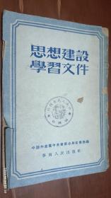 思想建设学习文件(1952年)