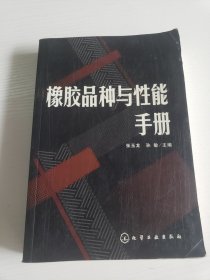 橡胶品种与性能手册