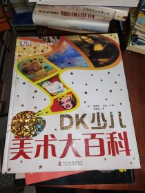 DK少儿美术大百科