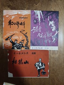 六十年代贵州省话剧团节目单3张合售：与魔鬼交通的人、杜鹃山、豹子湾战斗