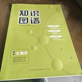 高中知识图谱生物学
