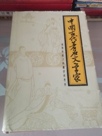 中国古代著名文学家