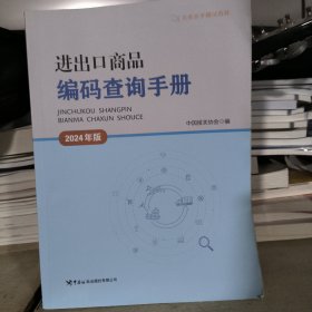 进出口商品编码查询手册 2024年版 正版二手9787517507475