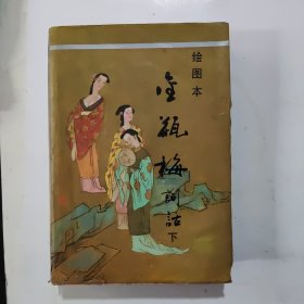 绘图本金瓶梅词话 下